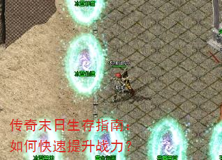 传奇末日生存指南:如何快速提升战力? 传奇末日生存指南:如何快速提升战力?