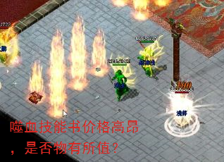 ��Ѫ������۸�߰����Ƿ�������ֵ��