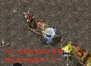 为什么魔血项链在传奇游戏中价格居高不下? 为什么魔血项链在传奇游戏中价格居高不下?