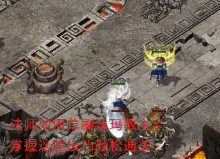 法师如何单刷沃玛教主?掌握这些技巧轻松通关 法师如何单刷沃玛教主?掌握这些技巧轻松通关