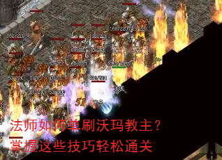 法师如何单刷沃玛教主?掌握这些技巧轻松通关 法师如何单刷沃玛教主?掌握这些技巧轻松通关