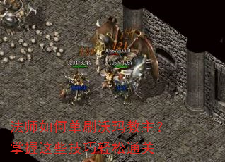 法师如何单刷沃玛教主?掌握这些技巧轻松通关 法师如何单刷沃玛教主?掌握这些技巧轻松通关