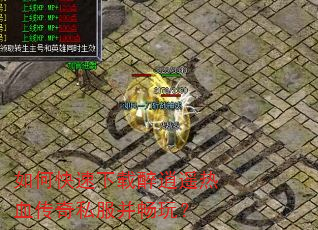 如何快速下载醉逍遥热血传奇私服并畅玩? 如何快速下载醉逍遥热血传奇私服并畅玩?