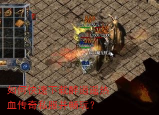 如何快速下载醉逍遥热血传奇私服并畅玩? 如何快速下载醉逍遥热血传奇私服并畅玩?