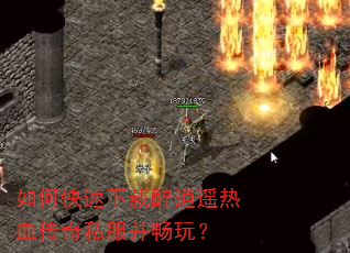 如何快速下载醉逍遥热血传奇私服并畅玩? 如何快速下载醉逍遥热血传奇私服并畅玩?