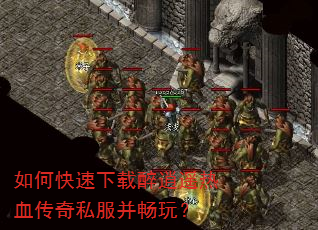 如何快速下载醉逍遥热血传奇私服并畅玩? 如何快速下载醉逍遥热血传奇私服并畅玩?