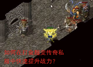 如何在打金超变传奇私服中快速提升战力? 如何在打金超变传奇私服中快速提升战力?