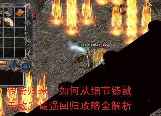 传奇归来,如何从细节铸就无敌?最强回归攻略全解析 传奇归来,如何从细节铸就无敌?最强回归攻略全解析