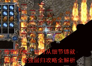 传奇归来,如何从细节铸就无敌?最强回归攻略全解析 传奇归来,如何从细节铸就无敌?最强回归攻略全解析