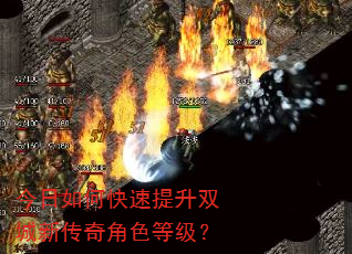今日如何快速提升双城新传奇角色等级? 今日如何快速提升双城新传奇角色等级?