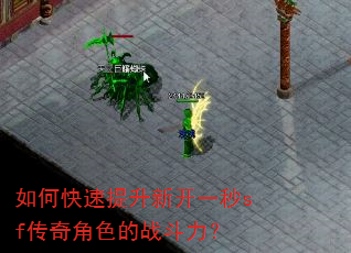 如何快速提升新开一秒sf传奇角色的战斗力? 如何快速提升新开一秒sf传奇角色的战斗力?