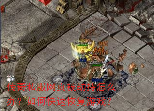 ����˽����ҳ���ٳ���ô�죿��ο��ٻָ���Ϸ��