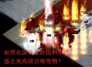 如何在游戏各阶段利用诱惑之光高效召唤怪物? 如何在游戏各阶段利用诱惑之光高效召唤怪物?