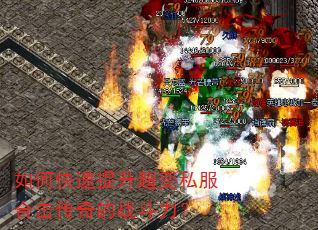如何快速提升超变私服合击传奇的战斗力? 如何快速提升超变私服合击传奇的战斗力?
