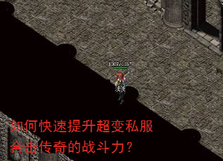 如何快速提升超变私服合击传奇的战斗力? 如何快速提升超变私服合击传奇的战斗力?