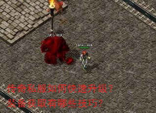 传奇私服如何快速升级?装备获取有哪些技巧? 传奇私服如何快速升级?装备获取有哪些技巧?