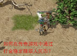 如何在传奇游戏中通过打金稳定赚取人民币? 如何在传奇游戏中通过打金稳定赚取人民币?