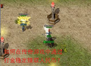 如何在传奇游戏中通过打金稳定赚取人民币? 如何在传奇游戏中通过打金稳定赚取人民币?