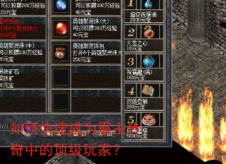 如何快速成为霸主传奇中的顶级玩家? 如何快速成为霸主传奇中的顶级玩家?