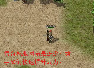 传奇私服网站是多少?新手如何快速提升战力? 传奇私服网站是多少?新手如何快速提升战力?