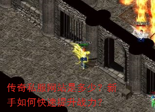传奇私服网站是多少?新手如何快速提升战力? 传奇私服网站是多少?新手如何快速提升战力?
