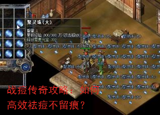 战痘传奇攻略:如何高效祛痘不留痕? 战痘传奇攻略:如何高效祛痘不留痕?