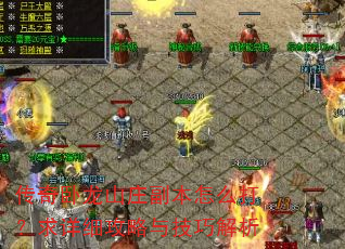 传奇卧龙山庄副本怎么打?求详细攻略与技巧解析 传奇卧龙山庄副本怎么打?求详细攻略与技巧解析