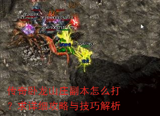 传奇卧龙山庄副本怎么打?求详细攻略与技巧解析 传奇卧龙山庄副本怎么打?求详细攻略与技巧解析