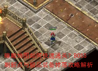 �����ͼ��ο���ͨ�أ�BOSSˢ�µ��뼫Ʒװ�����乥�Խ���