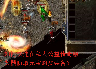 如何快速在私人公益传奇服务器赚取元宝购买装备? 如何快速在私人公益传奇服务器赚取元宝购买装备?