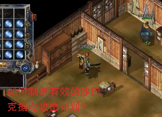 如何制定有效的沙巴克据点攻击计划? 如何制定有效的沙巴克据点攻击计划?