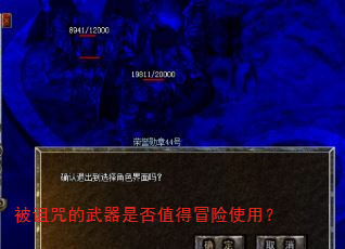 被诅咒的武器是否值得冒险使用? 被诅咒的武器是否值得冒险使用?