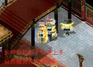 如何帮助新手快速上手公共服务传奇游戏? 如何帮助新手快速上手公共服务传奇游戏?