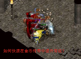 如何快速在金币传奇中提升等级? 如何快速在金币传奇中提升等级?