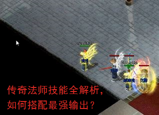 传奇法师技能全解析,如何搭配最强输出? 传奇法师技能全解析,如何搭配最强输出?