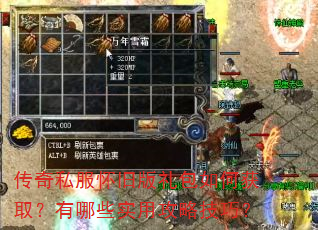 传奇私服怀旧版礼包如何获取?有哪些实用攻略技巧? 传奇私服怀旧版礼包如何获取?有哪些实用攻略技巧?