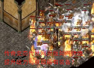 传奇变态传世网页版如何快速提升战力与获取稀有装备? 传奇变态传世网页版如何快速提升战力与获取稀有装备?