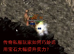 传奇私服玩家如何巧妙运用宝石大幅提升实力? 传奇私服玩家如何巧妙运用宝石大幅提升实力?