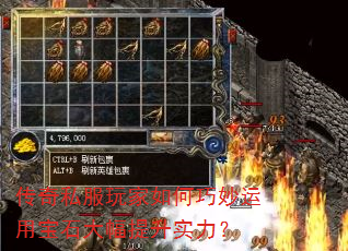 传奇私服玩家如何巧妙运用宝石大幅提升实力? 传奇私服玩家如何巧妙运用宝石大幅提升实力?