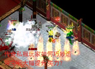 传奇私服玩家如何巧妙运用宝石大幅提升实力? 传奇私服玩家如何巧妙运用宝石大幅提升实力?