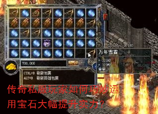 传奇私服玩家如何巧妙运用宝石大幅提升实力? 传奇私服玩家如何巧妙运用宝石大幅提升实力?