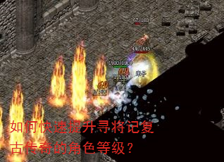 如何快速提升寻将记复古传奇的角色等级? 如何快速提升寻将记复古传奇的角色等级?