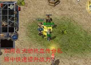 如何在天劫热血传奇私服中快速提升战力? 如何在天劫热血传奇私服中快速提升战力?