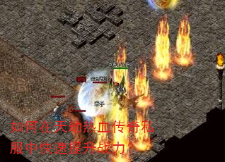 如何在天劫热血传奇私服中快速提升战力? 如何在天劫热血传奇私服中快速提升战力?