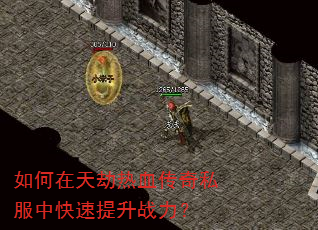 如何在天劫热血传奇私服中快速提升战力? 如何在天劫热血传奇私服中快速提升战力?