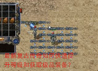 最新复古传奇如何快速提升等级和获取极品装备? 最新复古传奇如何快速提升等级和获取极品装备?