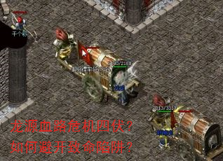 ��ԴѪ·Σ���ķ�����αܿ��������壿