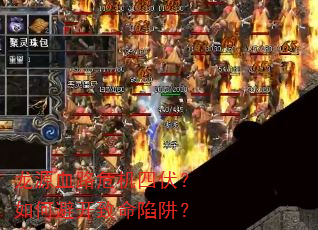 ��ԴѪ·Σ���ķ�����αܿ��������壿