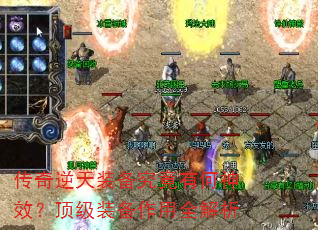 传奇逆天装备究竟有何神效?顶级装备作用全解析 传奇逆天装备究竟有何神效?顶级装备作用全解析