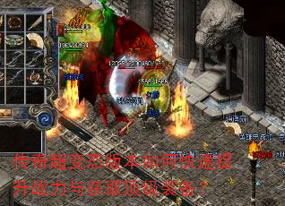 传奇超变态版本如何快速提升战力与获取顶级装备? 传奇超变态版本如何快速提升战力与获取顶级装备?